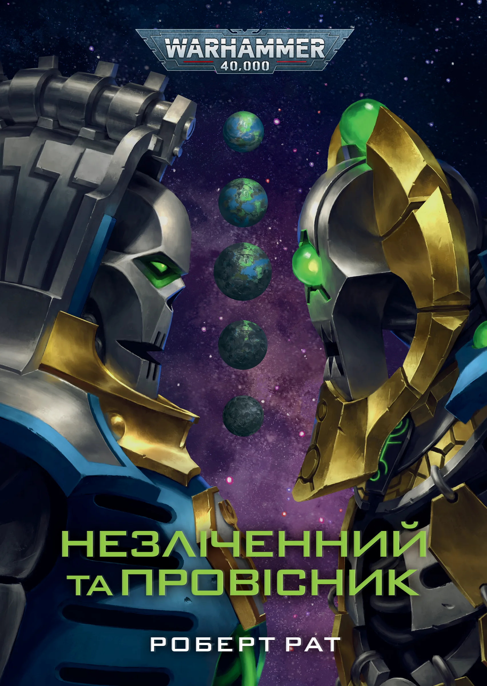 Warhammer 40,000. Незліченний та Провісник Warhammer 40,000. Незліченний та Провісник