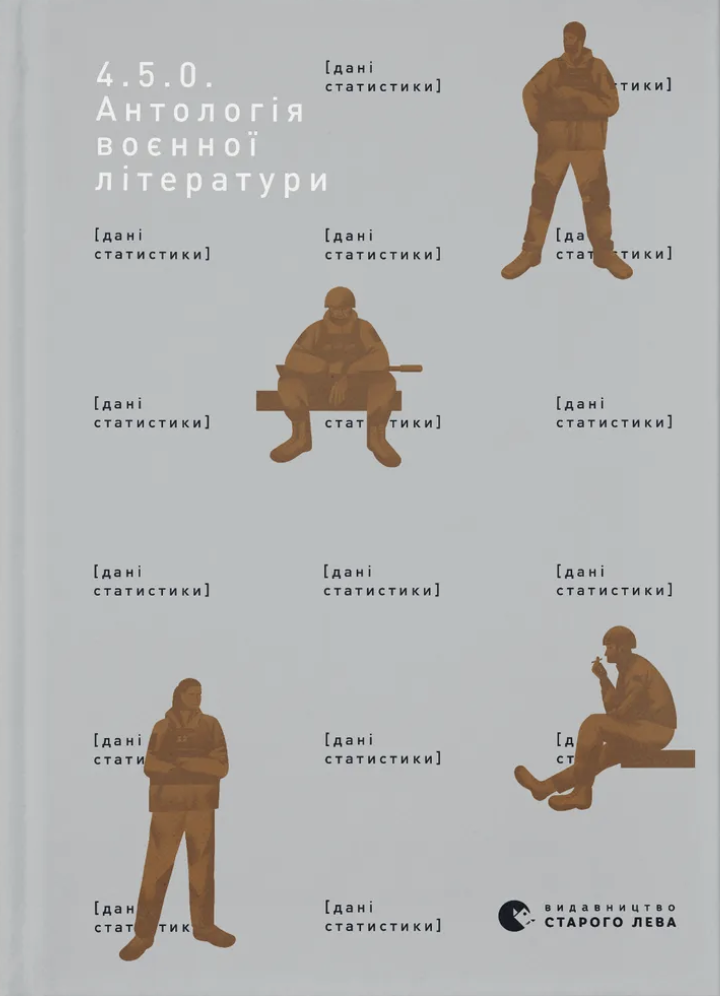 4.5.0. Антологія воєнної літератури 4.5.0. Антологія воєнної літератури