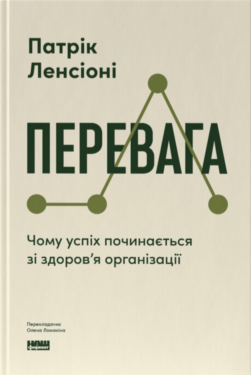 Перевага. Чому успіх починається зі здоров'я організації Перевага. Чому успіх починається зі здоров'я організації