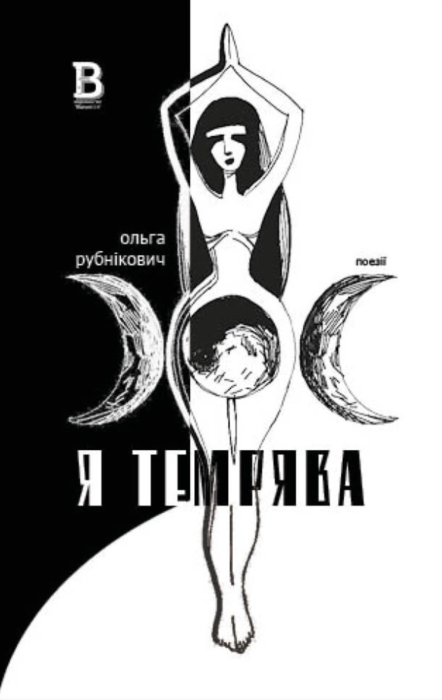 Я темрява Я темрява