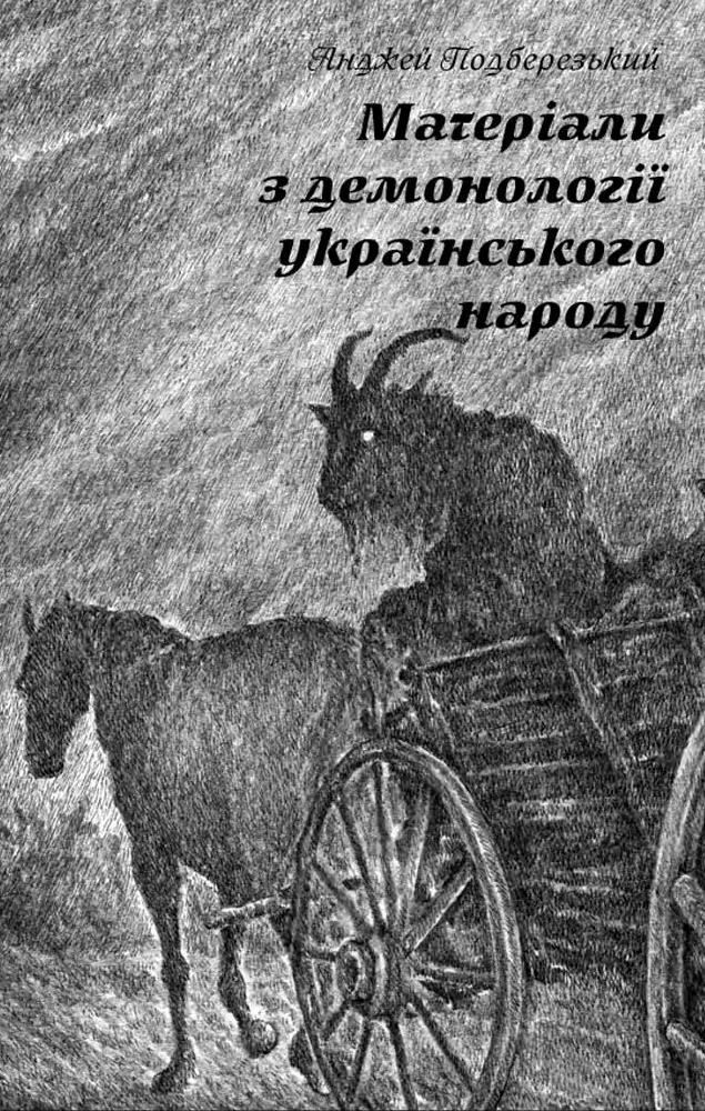 Матеріали з демонології українського народу Матеріали з демонології українського народу