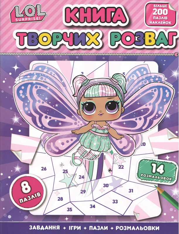 Книга творчих розваг. L.O.L. SURPRISE! Книга творчих розваг. L.O.L. SURPRISE!