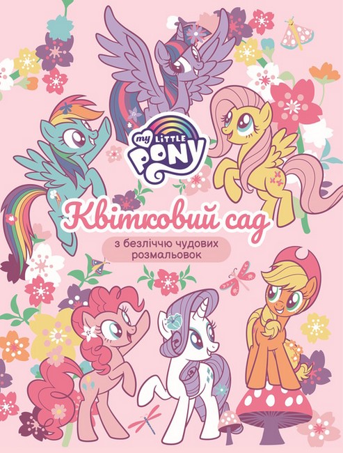 Квітковий сад. My Little Pony Квітковий сад. My Little Pony