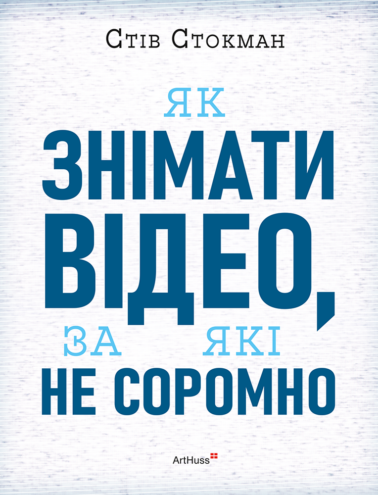 Як знімати відео, за які не соромно Як знімати відео, за які не соромно
