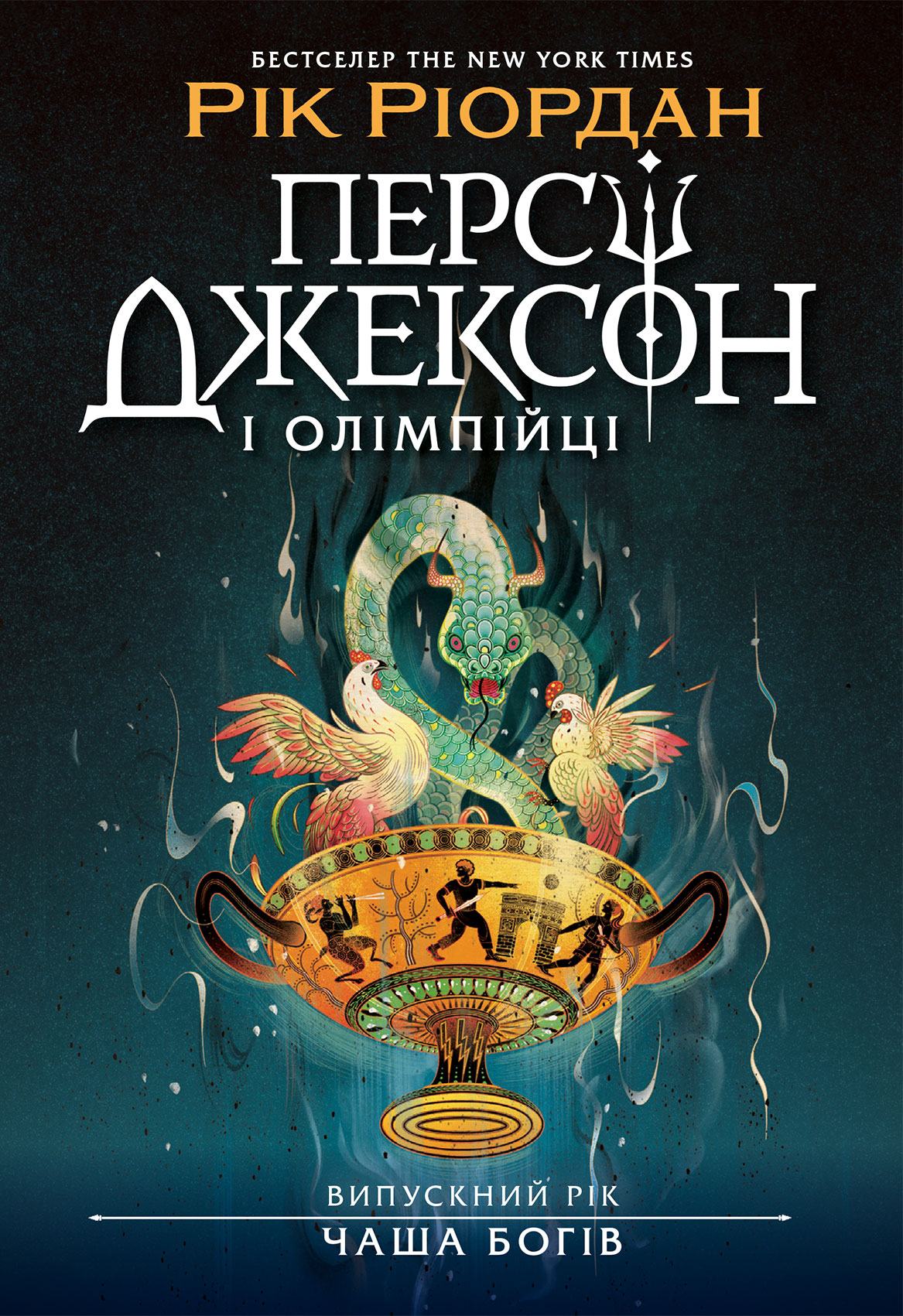 Персі Джексон. Випускний рік. Чаша богів Персі Джексон. Випускний рік. Чаша богів