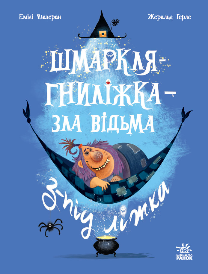 Шмаркля-Гнилижка - злая ведьма из-под кровати Шмаркля-Гнилижка - злая ведьма из-под кровати