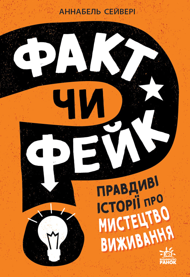 Факт чи фейк? Правдиві історії про мистецтво виживання Факт чи фейк? Правдиві історії про мистецтво виживання