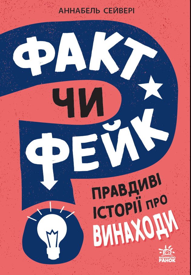 Факт чи фейк? Правдиві історії про винаходи Факт чи фейк? Правдиві історії про винаходи