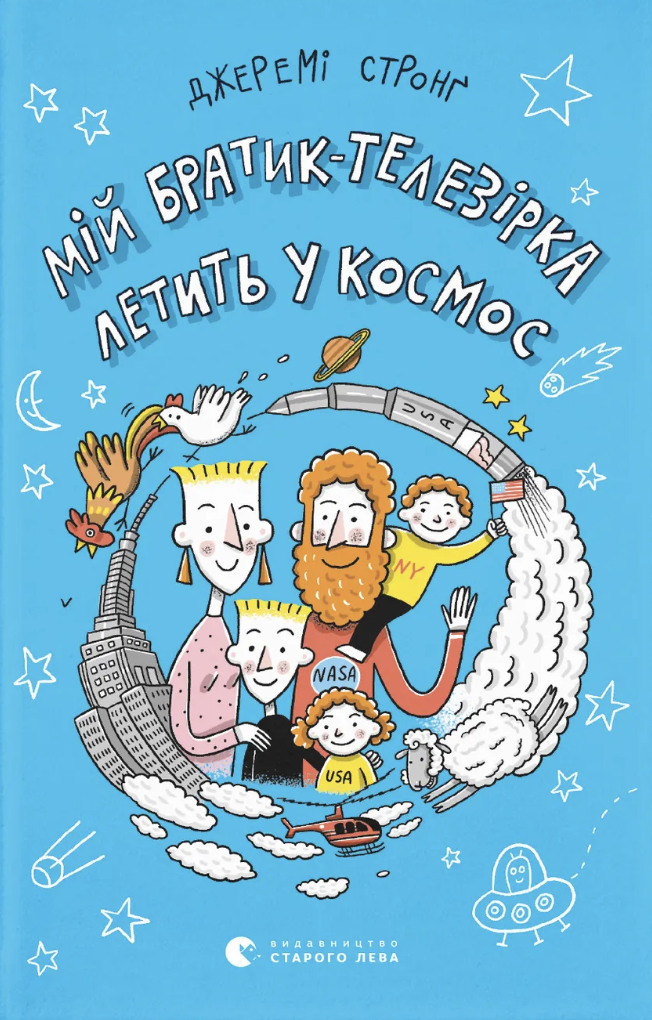 Мій братик-телезірка летить у космос Мій братик-телезірка летить у космос