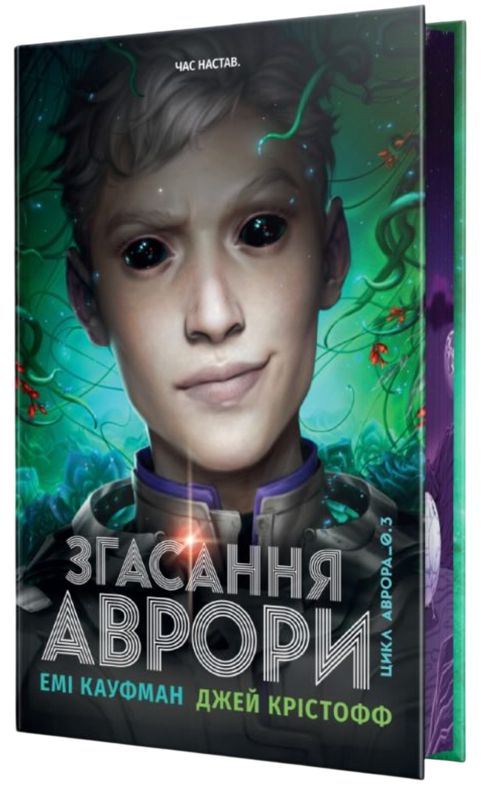 Згасання Аврори Згасання Аврори