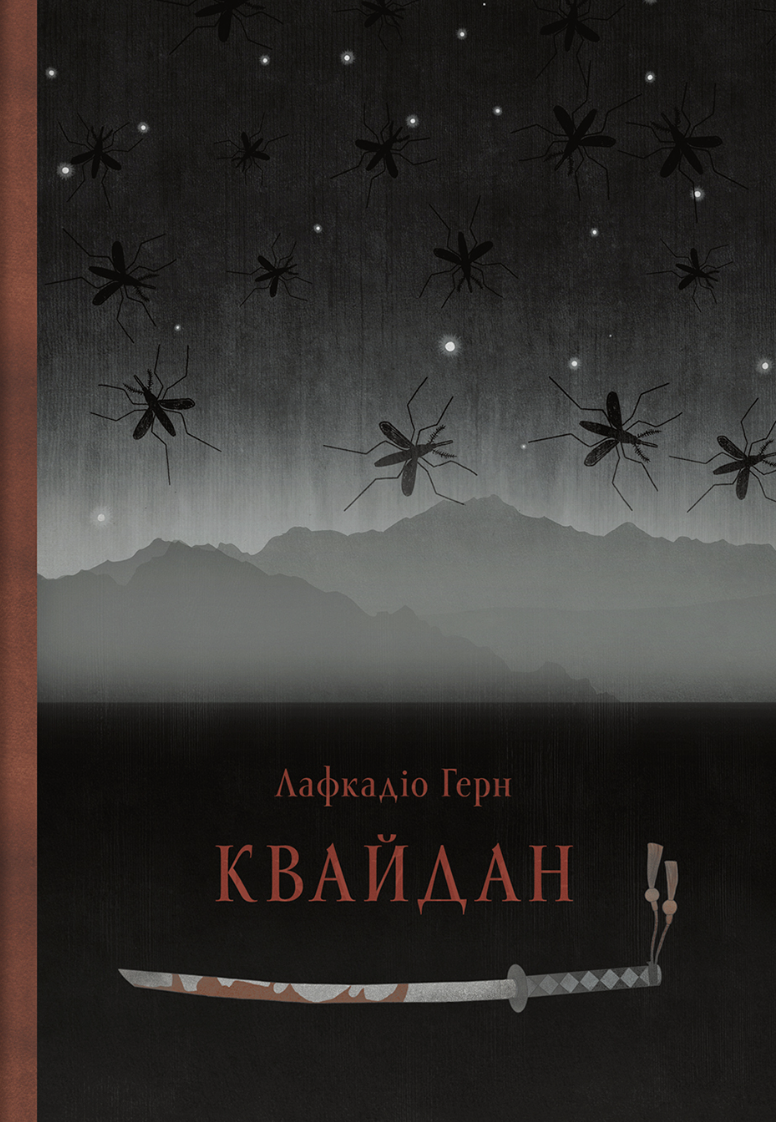 Квайдан: історії та дослідження дивних речей Квайдан: історії та дослідження дивних речей