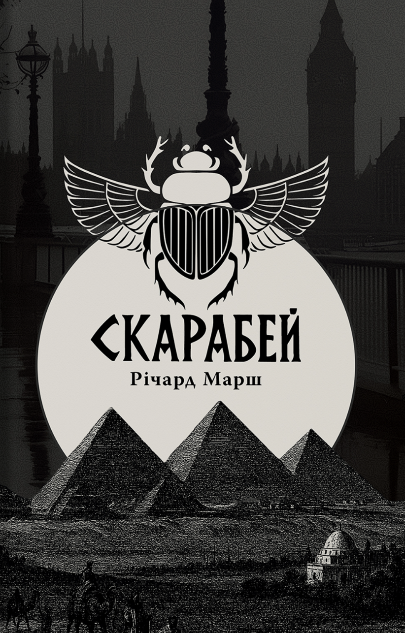 Скарабей Скарабей