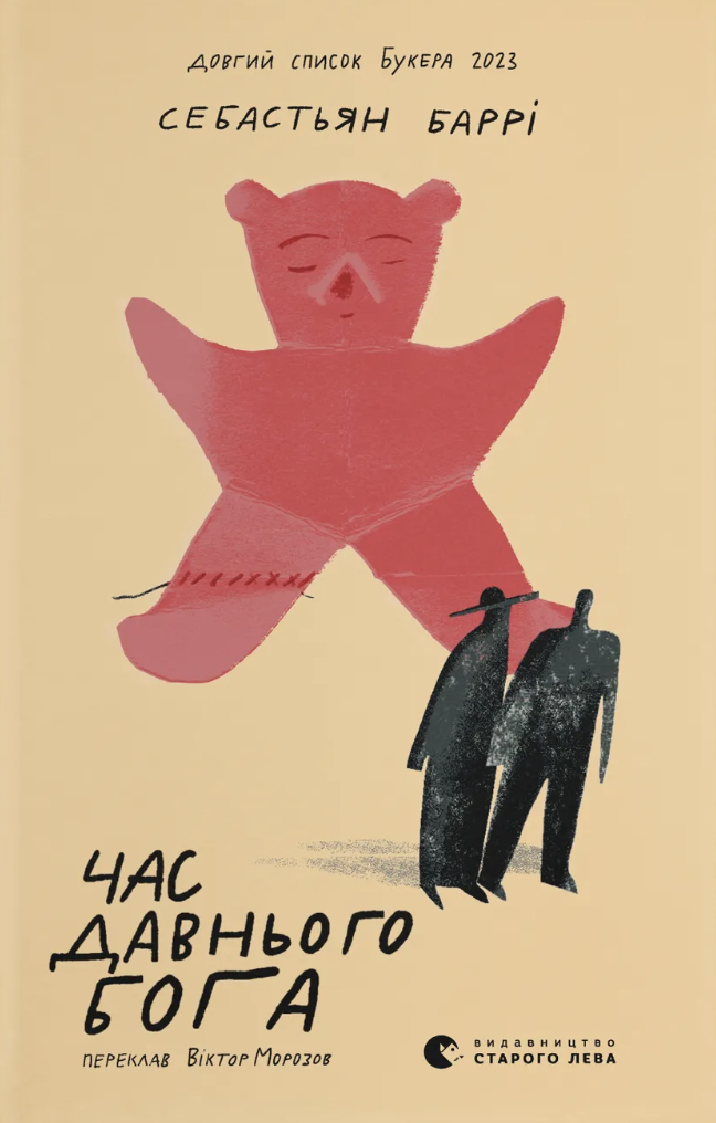 Час давнього бога Час давнього бога