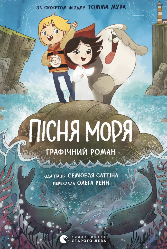 Пісня моря. Графічний роман Пісня моря. Графічний роман