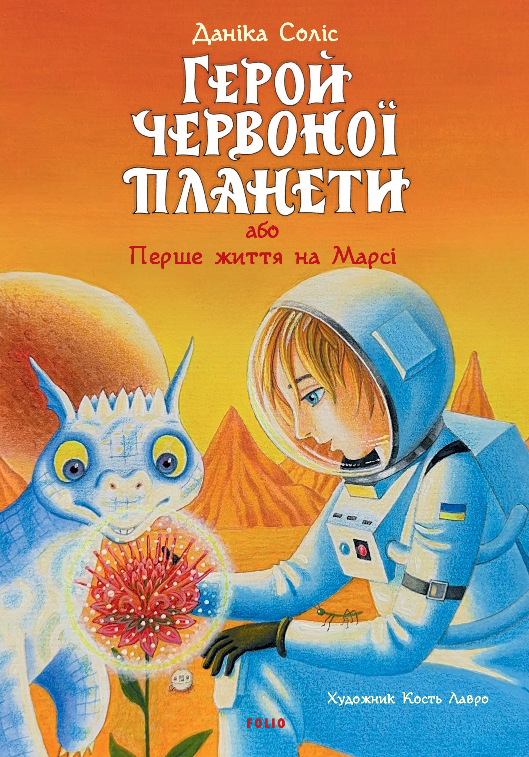 Герой Червоної планети, або Перше життя на Марсі Герой Червоної планети, або Перше життя на Марсі
