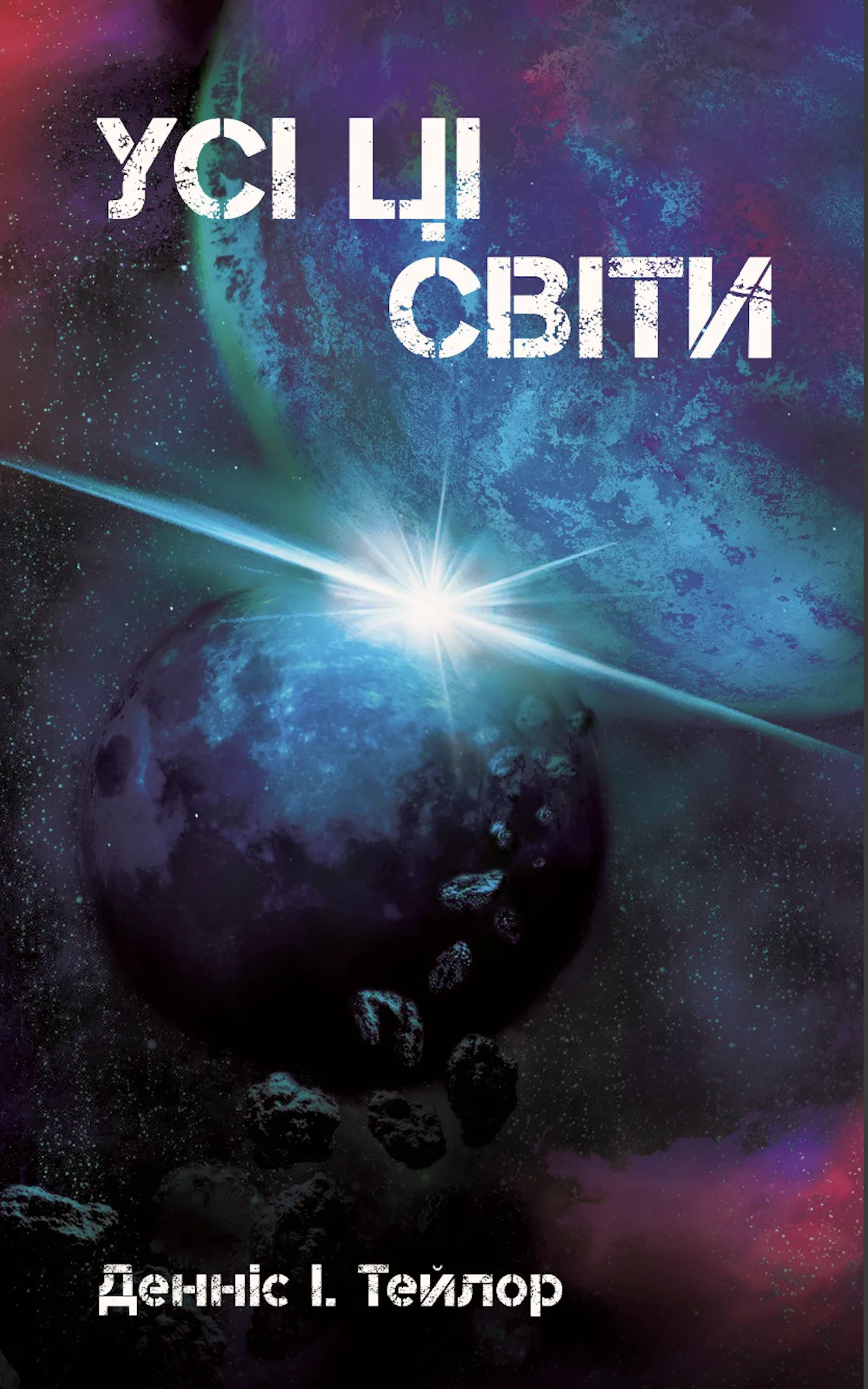 Усі ці Світи Усі ці Світи