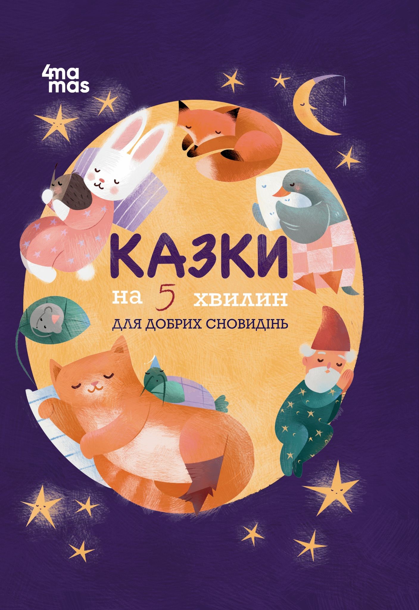 Сказки на 5 минут для добрых сновидений Сказки на 5 минут для добрых сновидений