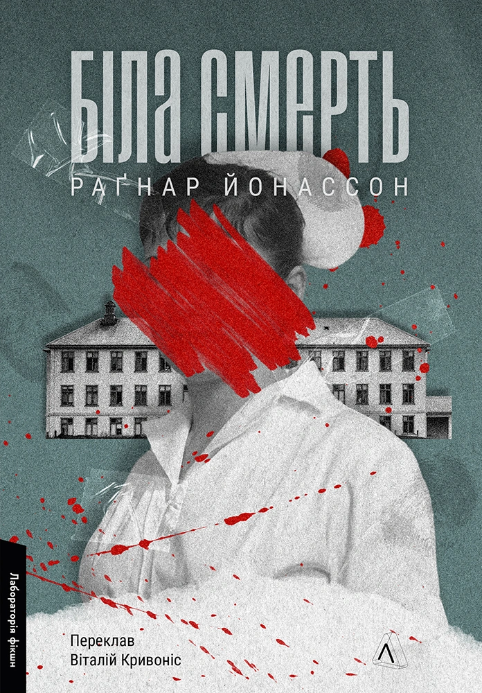 Біла смерть Біла смерть