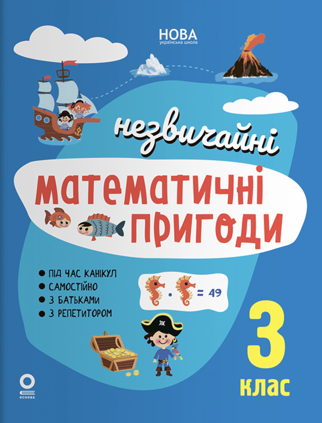 Незвичайні математичні пригоди. 3 клас Незвичайні математичні пригоди. 3 клас