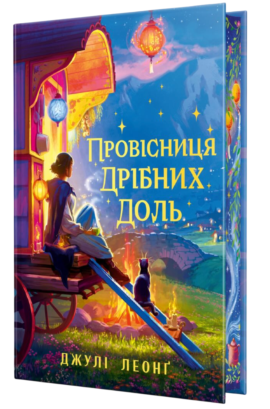 Провісниця дрібних доль Провісниця дрібних доль