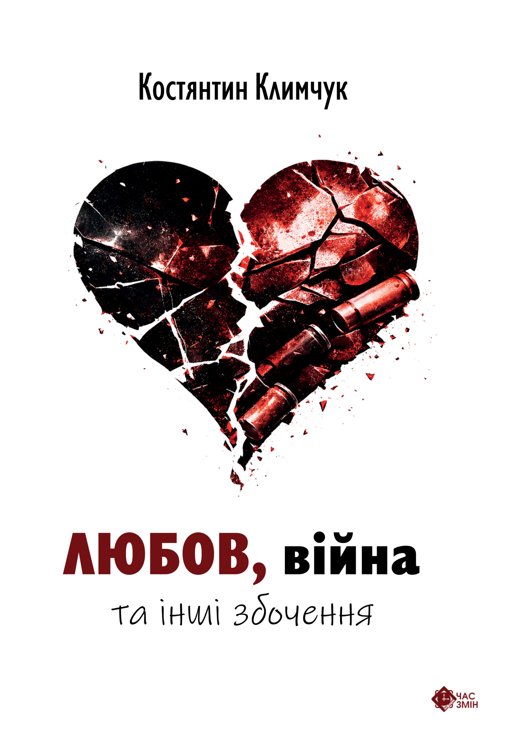 Любов, війна та інші збочення Любов, війна та інші збочення