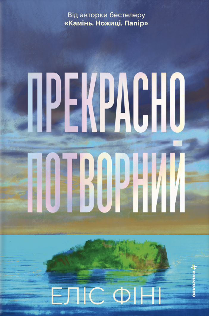 Прекрасно-потворний Прекрасно-потворний