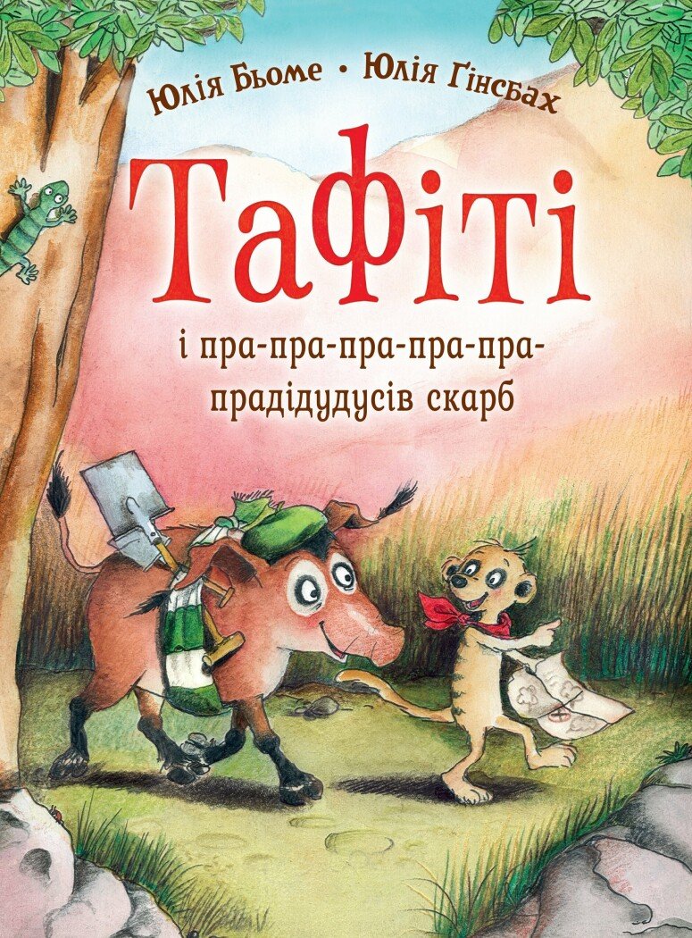 Тафіті і пра-пра-пра-пра-пра-прадідудусів скарб Тафіті і пра-пра-пра-пра-пра-прадідудусів скарб