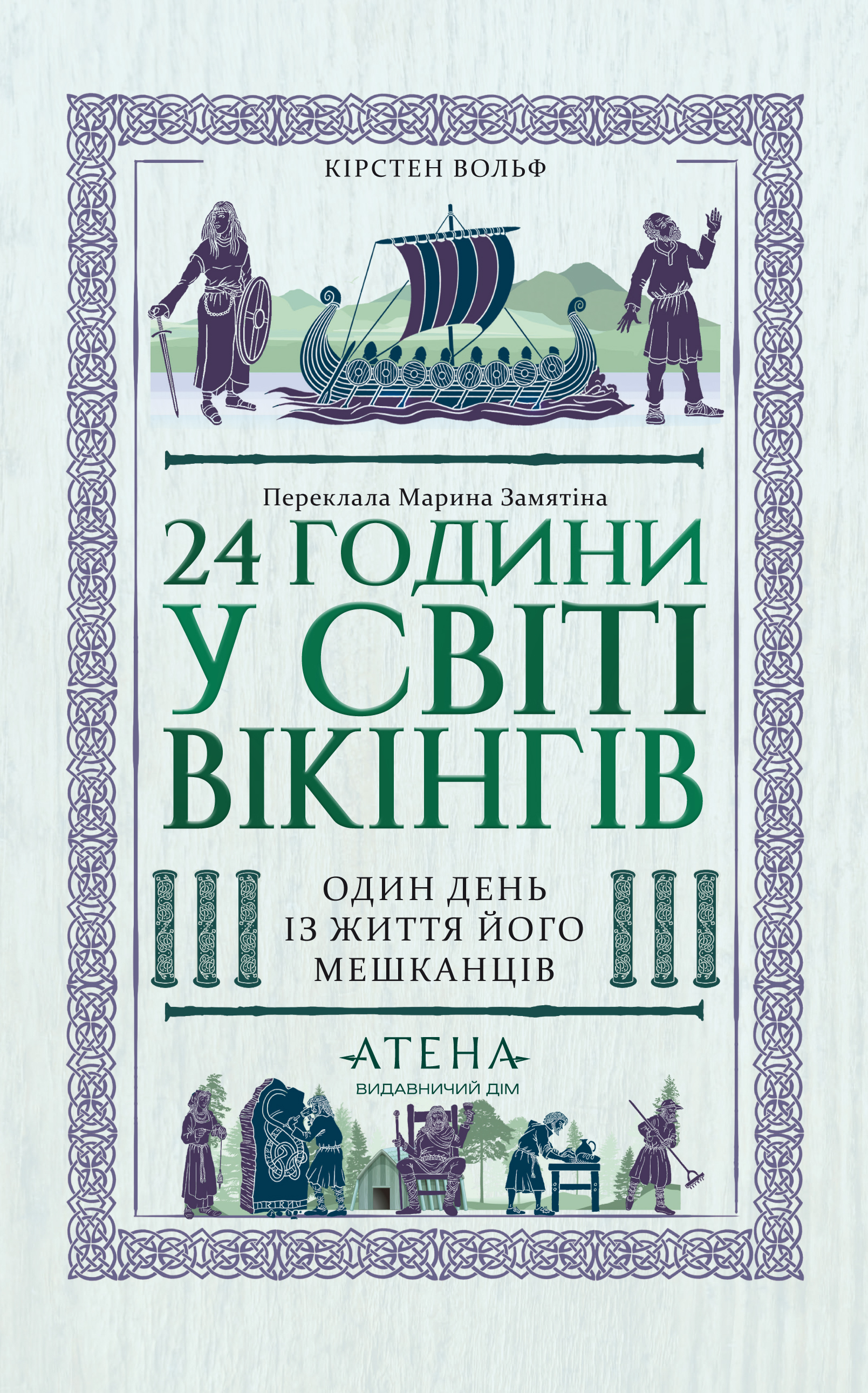 24 години у світі вікінгів 24 години у світі вікінгів