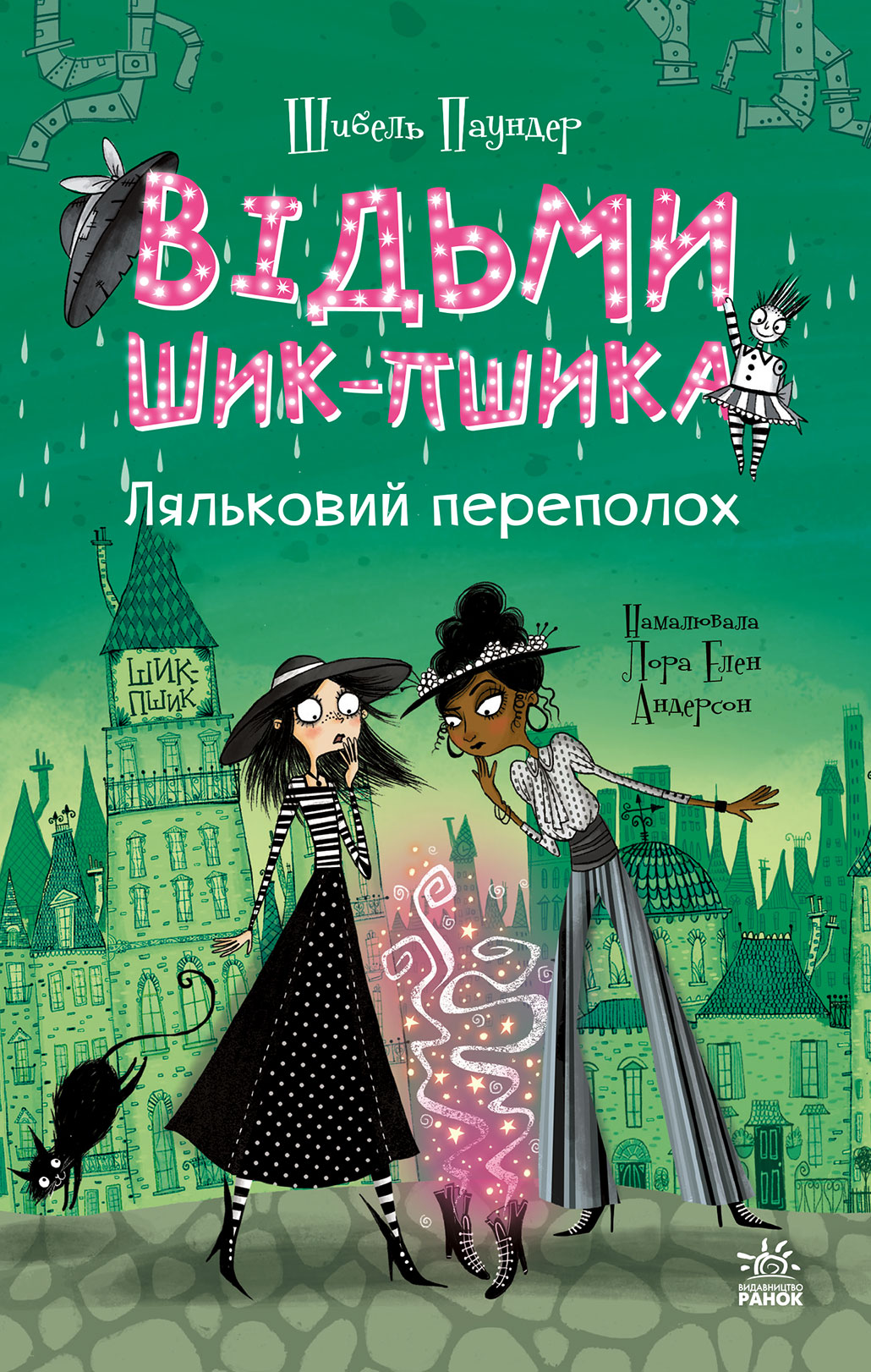 Ведьмы Шик-Пшика. Кукольный переполох Ведьмы Шик-Пшика. Кукольный переполох