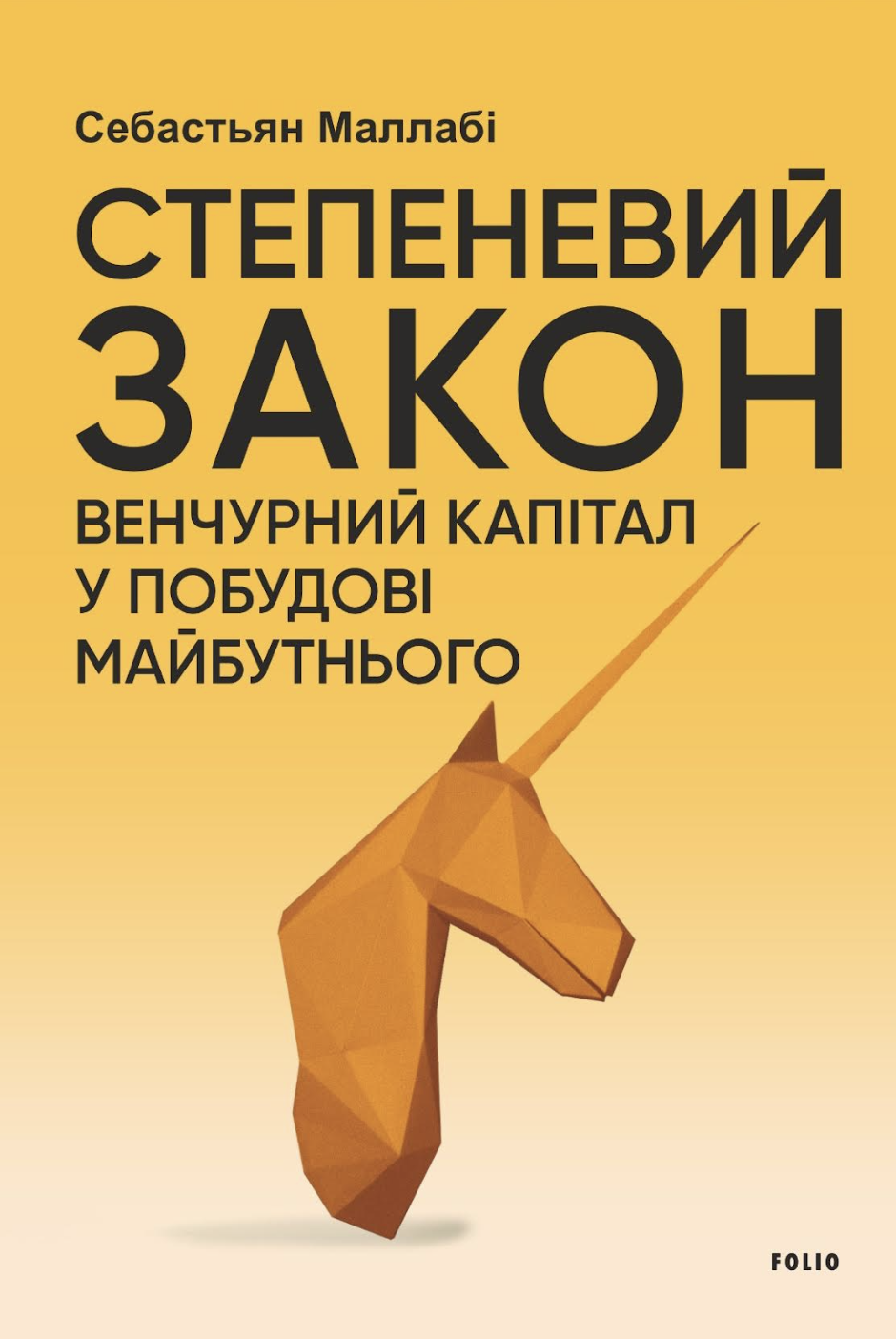 Степеневий закон. Венчурний капітал у побудові майбутнього Степеневий закон. Венчурний капітал у побудові майбутнього