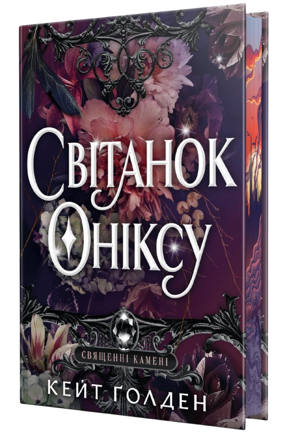 Світанок Оніксу Світанок Оніксу