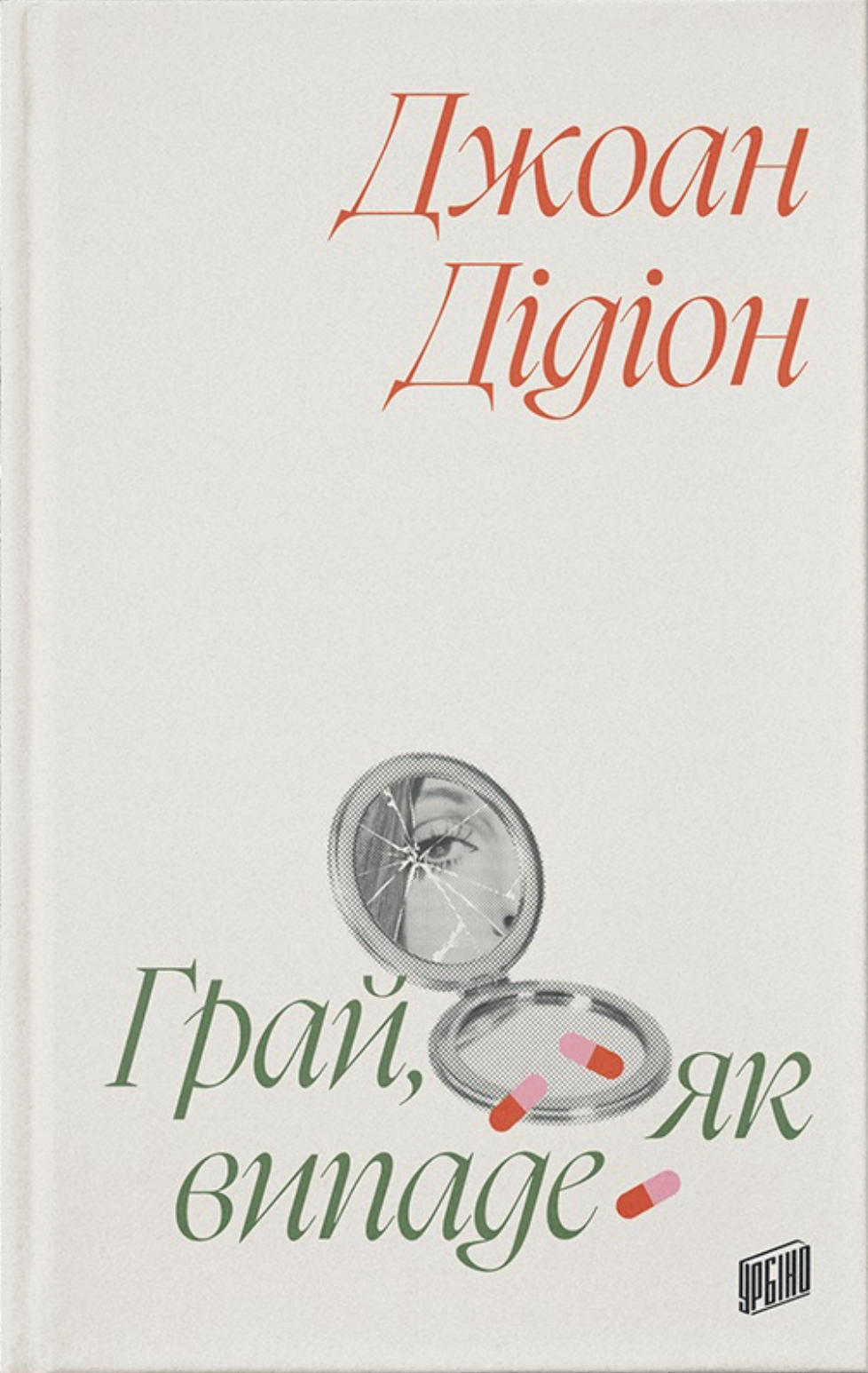 Грай, як випаде Грай, як випаде