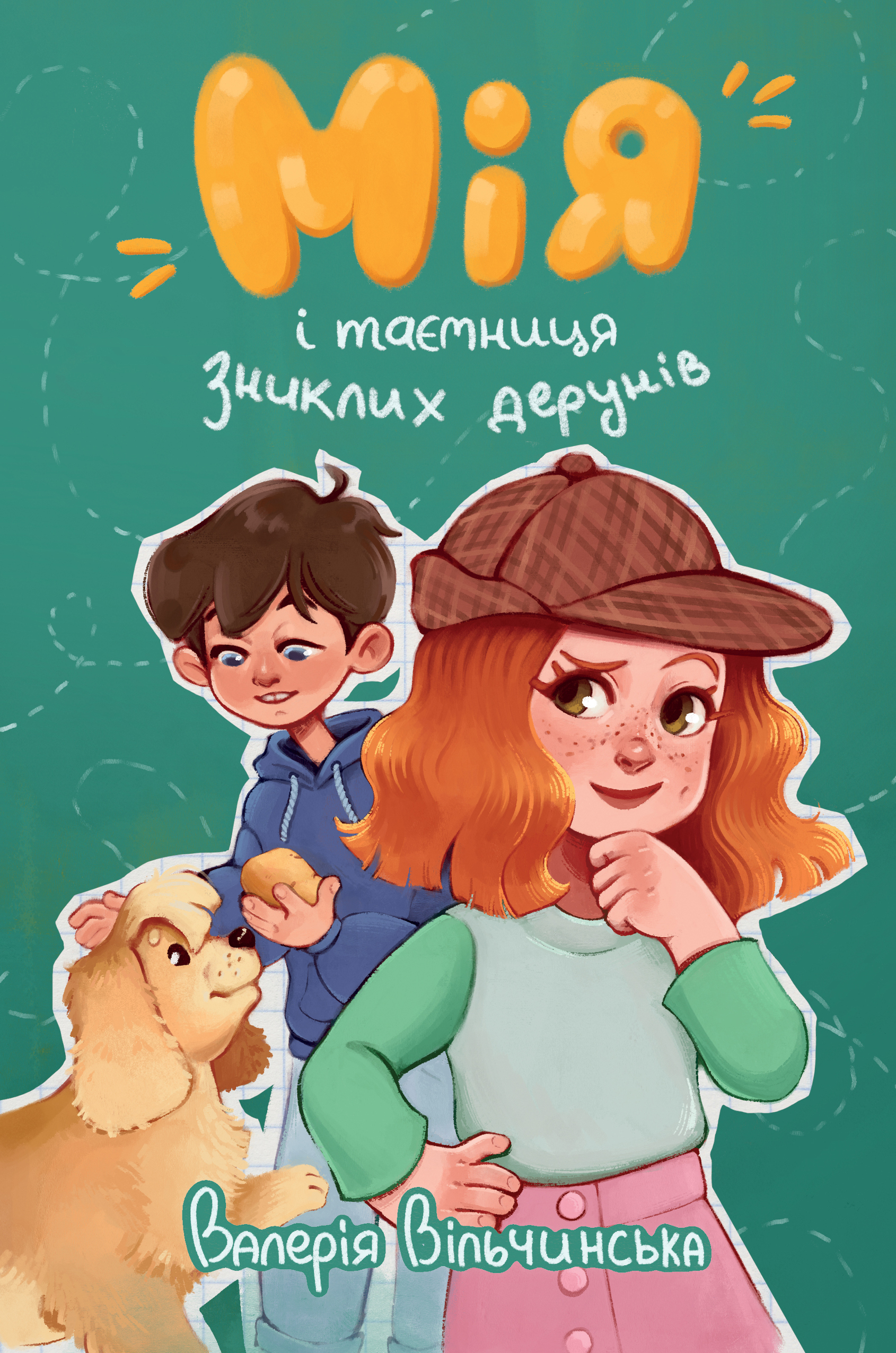 Мія і таємниця зниклих дерунів Мія і таємниця зниклих дерунів