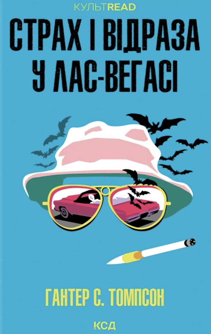 Страх и отвращение в Лас-Вегасе: Дикое путешествие к сердцу американской мечты Страх и отвращение в Лас-Вегасе: Дикое путешествие к сердцу американской мечты