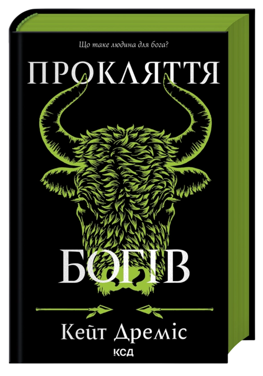 Проклятие богов Проклятие богов