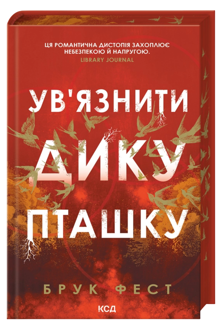 Ув'язнити дику пташку Ув'язнити дику пташку