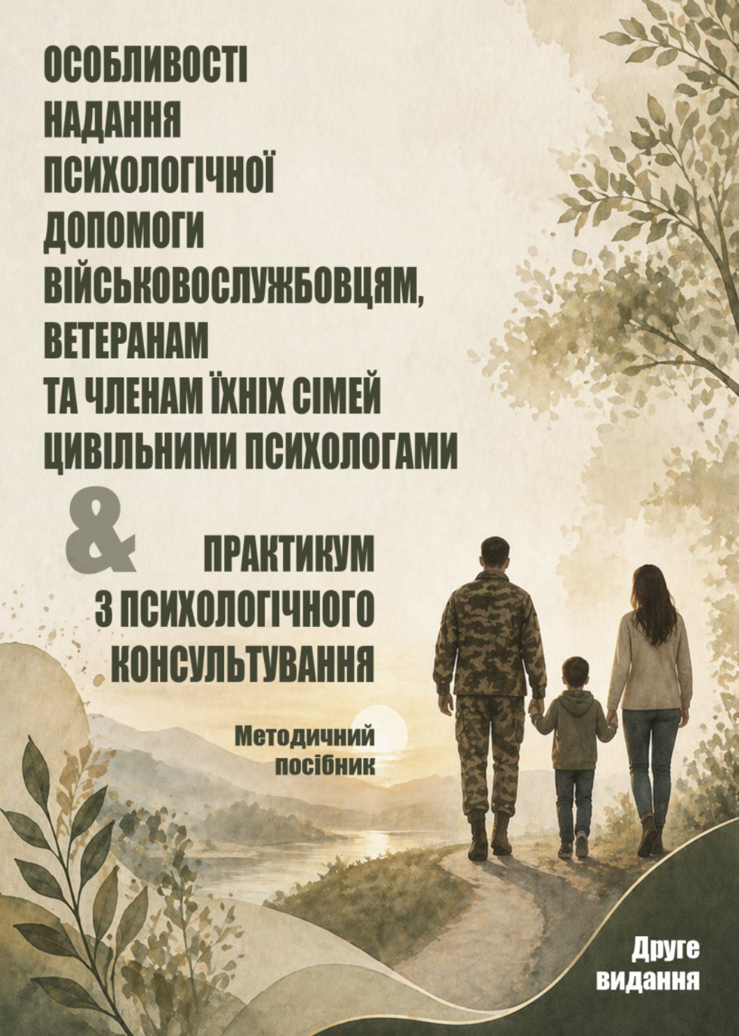 Особенности предоставления психологической помощи военнослужащим, ветеранам и членам их семей гражданскими психологами & Практикум по психологическому консультированию Особенности предоставления психологической помощи военнослужащим, ветеранам и членам их семей гражданскими психологами & Практикум по психологическому консультированию