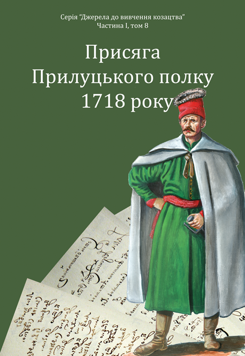 Присяга Прилуцького полку 1718 року Присяга Прилуцького полку 1718 року
