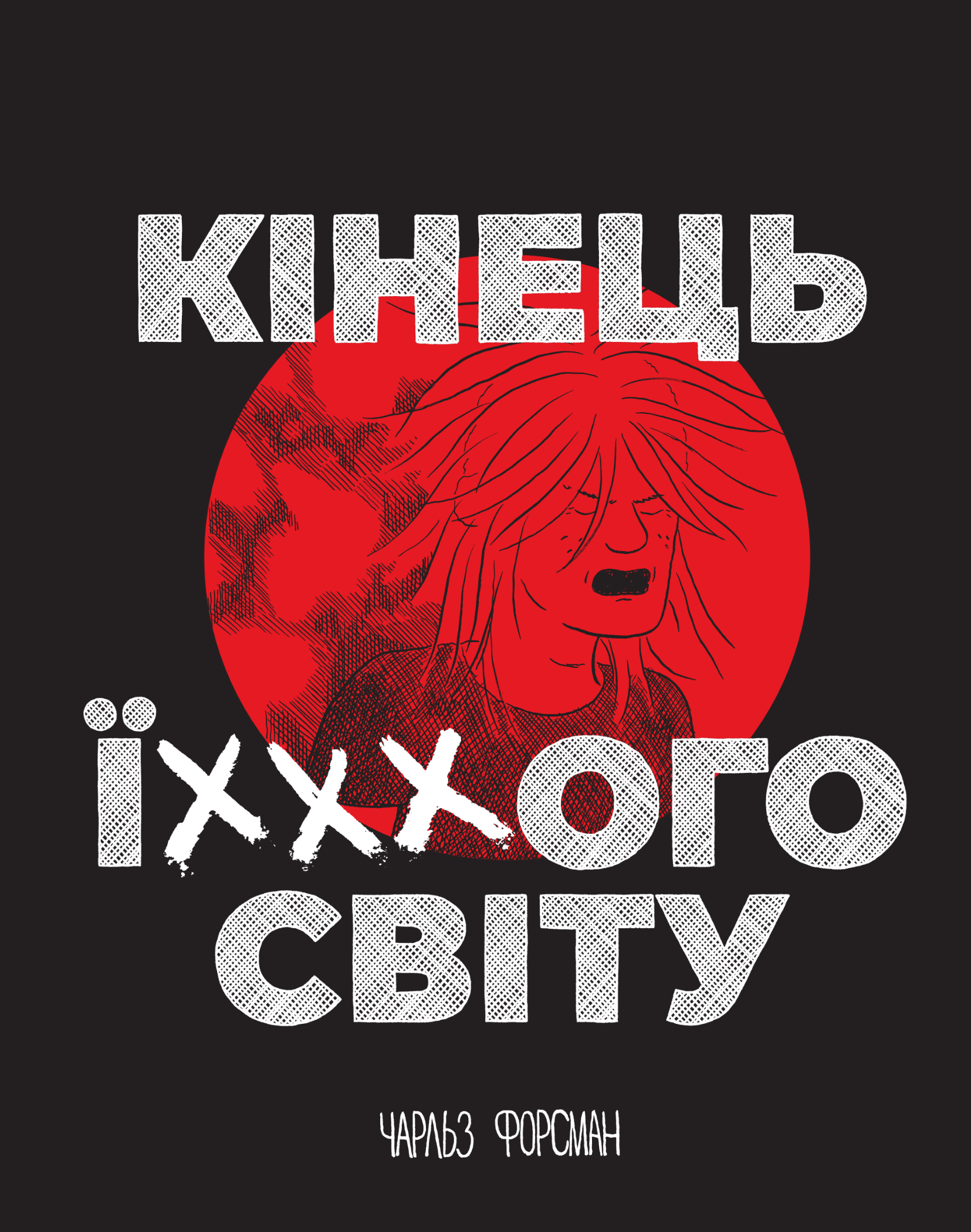Кінець ї*аного світу Кінець ї*аного світу