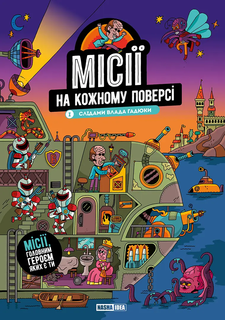 Місії на кожному поверсі. Том 1. Слідами Влада Гадюки Місії на кожному поверсі. Том 1. Слідами Влада Гадюки
