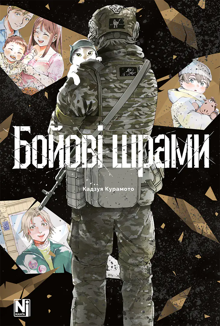 Бойові шрами Бойові шрами