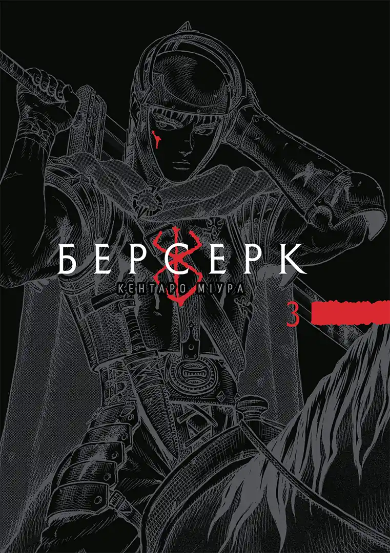Берсерк. Том 3 Берсерк. Том 3