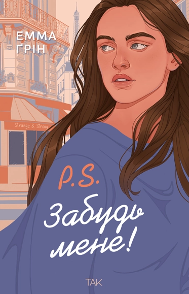 P.S. Забудь мене! P.S. Забудь мене!