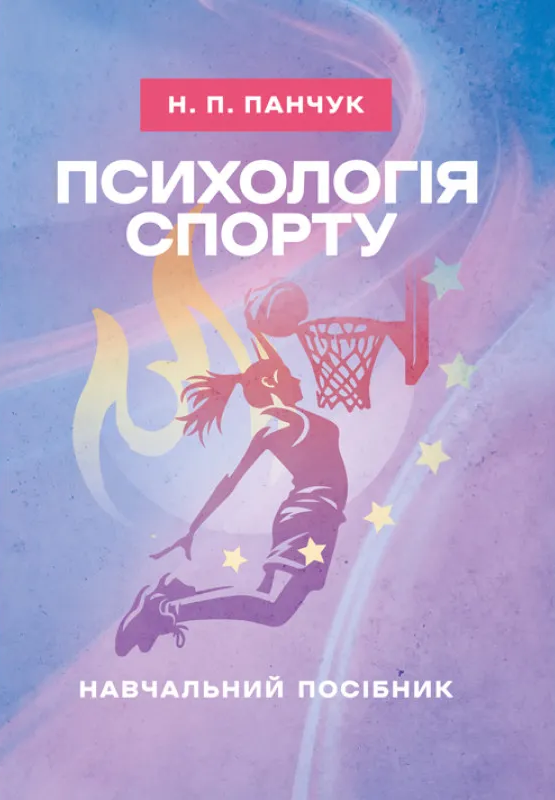 Психологія спорту Психологія спорту