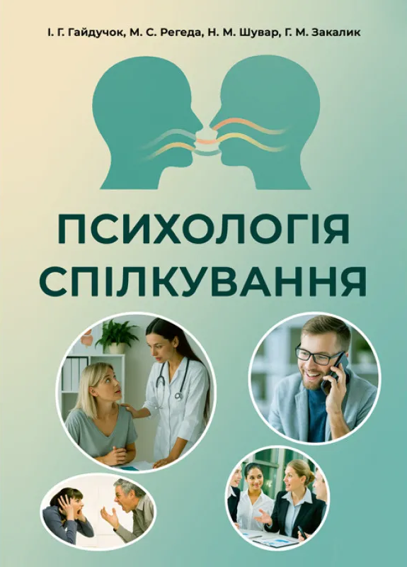 Психологія спілкування Психологія спілкування
