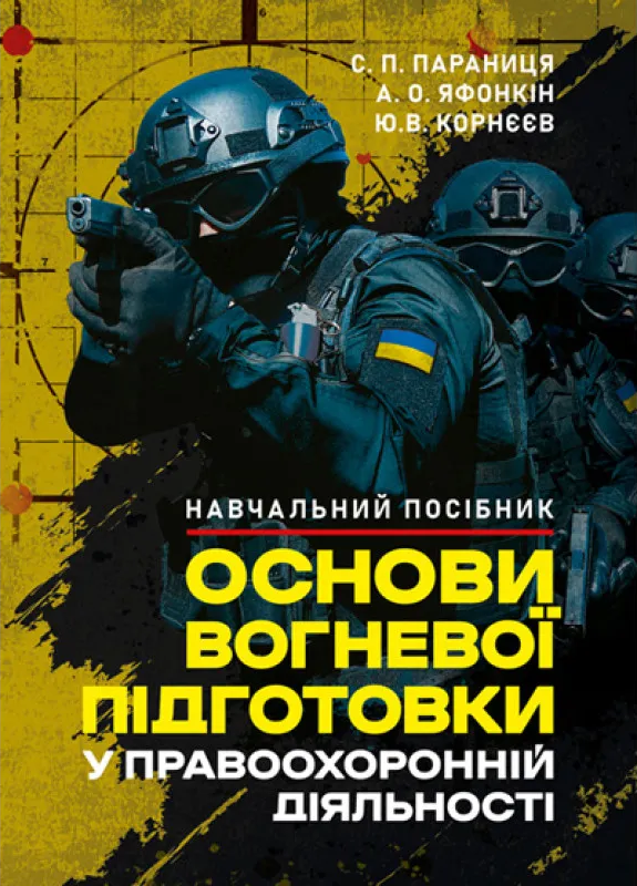 Основи вогневої підготовки у правоохоронній діяльності Основи вогневої підготовки у правоохоронній діяльності