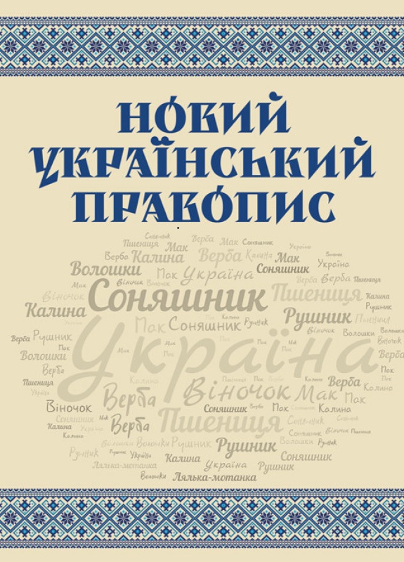 Новий український правопис Новий український правопис