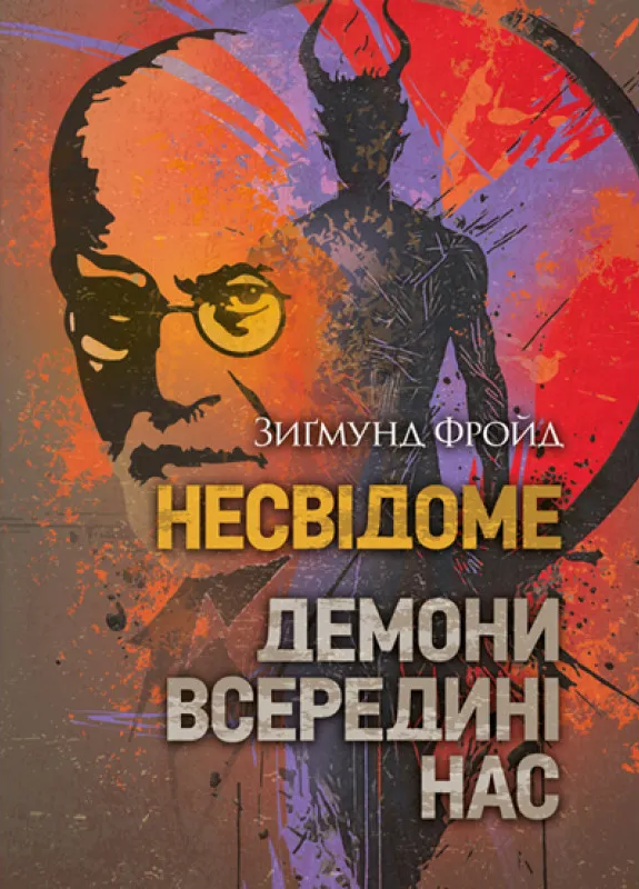 Несвідоме. Демони всередині нас Несвідоме. Демони всередині нас