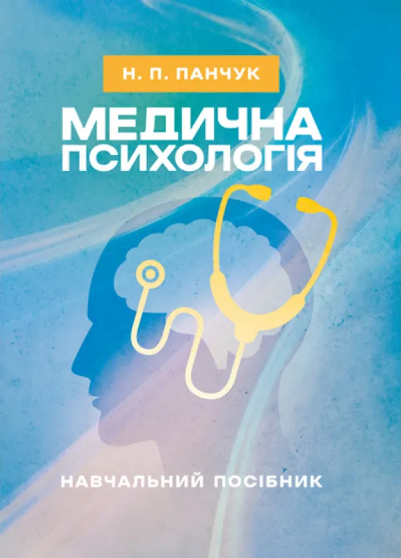 Медична психологія Медична психологія