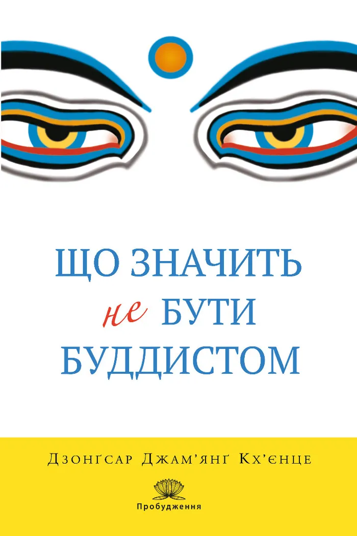 Что значит не быть буддистом Что значит не быть буддистом